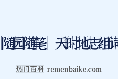 随园随笔·天时地志组词是什么意思的图片